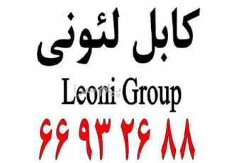 کابل شبکه لیونی در تهران کابلهای شبکه لیونی Leoni آلمان در حال حاضر