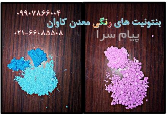 فروش بنتونیت های رنگی و گرانول معدن کاوان در تهران مرغوبترین نوع
