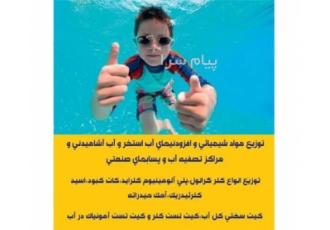 توزیع موادشیمیائی و افزودنیهای استخر و مراکز تصفیه آب