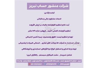 ارائه خدمات مشاوره مالی و مالیاتی در موسسه منشور حساب تبریز