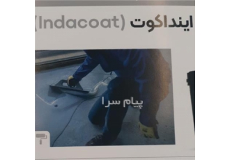 کف پوش پلیمری اینداکوت در تهران کف پوش پلیمری اینداکوت بر پایه رزین پلی