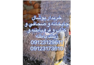 خریدار ضایعات کاغذ باطله   مجله باطله   خریدار کتاب باطله