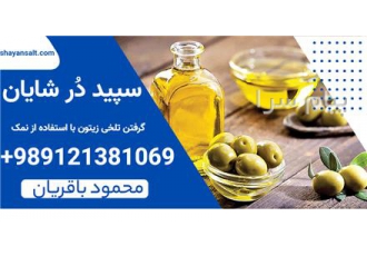 نمک زیتون