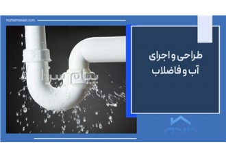 طراحی و اجرای آب و فاضلاب در تهران شرکت پیمانکاری و مشاوره نزهت مائده