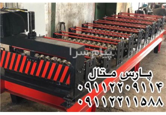 فروش دستگاه تولید ورق شیروانی    قیمت دستگاه ساخت ورق شیروانی