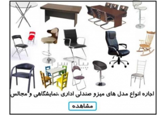 اجاره میز و صندلی در تهران اجاره میز و صندلی را از ما بخواهید شرکت کلاب
