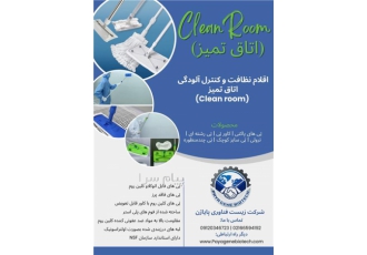 تجهیزات تمیزکاری و رفع آلودگی (تی/ماپ) کلین روم در تهران قابلیت جذب