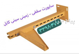 پایه سقفی سینی کابل در تهران یکی از اتصالات مهم و بسیار کاربردی