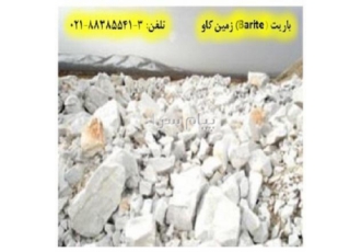 مصرف مهم باریت (تهیه مواد شیمیایی باریم دار) در تهران فروش باریت Barite