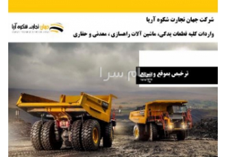 قطعات ماشین آلات سنگین راهسازی و حفاری در کرمان جهان تجارت شکوه آریا