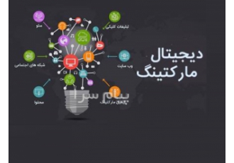 طراحی وب سایت و سئو و دیجیتال مارکتینگ