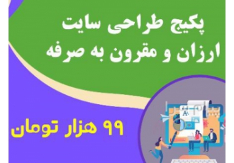 طراحی سایت در تهران طراحی سایت یکی از خدمات با کیفیت تضمین شده و کاملی
