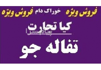 فروش تفاله جو در تهران شرکت تعاونی دامی سبک خاتون کیاتجارت یکی از شرکت