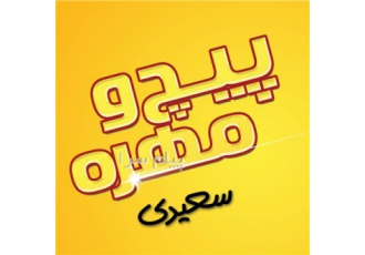 پخش پیچ و مهره سعیدی در صفادشت پخش پیچ و مهره سعیدی فروش انواع پیچ