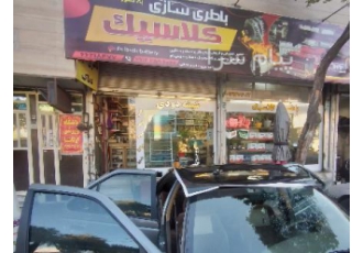 خدمات برق خودرو در تهران خدمات برق خودرو بخاری خودرو گاز کولر خودرو