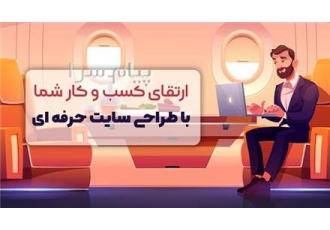 طراحی سایت بیرجند سایت در بستر وب یکی از ملزومات هر کسب و کار می باشد