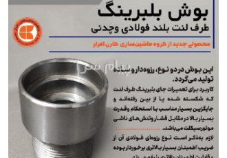 بوش جای بلبرینگ چرخ عقب طرف لنت، بوش لنت