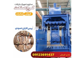 فروش اقساطی دستگاه پرس ضایعات کارتن در کرج کرج صنعت تولید کننده دستگاه