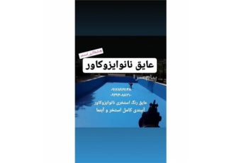 فروش عایق نانو ایزوکاور برای عایقکاری استخر در تهران عایقکاری انواع