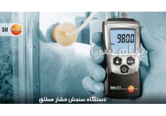 فشار سنج جیبی دیجیتال تستو آلمان مدل testo ۵۱۱ در تهران فشار سنج تستو