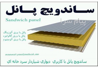 ساندویچ پانل سقفی دیواری سردخانه
