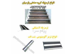 نوار ضد لغزش پله - تجهیزات پارکینگ