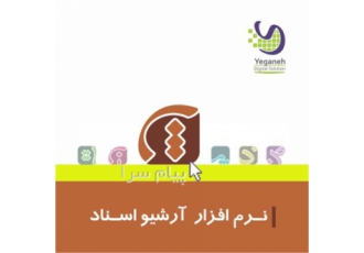 نرم افزار بایگانی اسناد شرکت یگانه