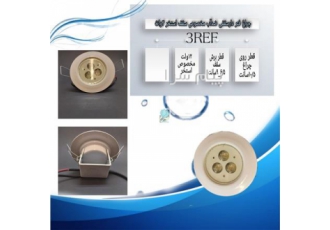چراغ فنردار ضدآب مخصوص سقف استخر تک رنگ ۳ وات ۱۲ ولت Emax مدل ۳REF در تهران