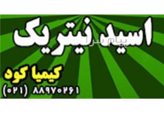 فروش اسید نیتریک جوهر شوره اسید نیتریک HNO3 Nitric Acid رنگ و بو زرد