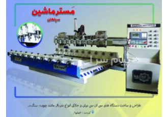 فروش دستگاه روتاری منبت چوب و مبل
