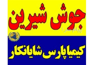 جوش شیرین دامی و صنعتی در تهران فروشنده جوش شیرین خوراکی فروشنده جوش