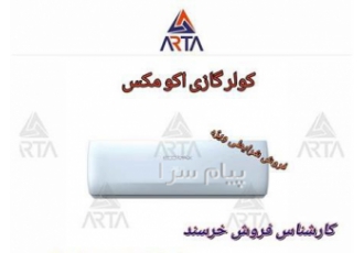 کولرگازی اکومکس در مشهد فروش کولرگازی اکومکس در ظرفیت های متنوع معمولی