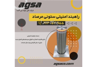 راهبند ستونی و راه بند بولارد