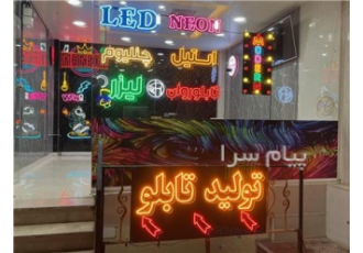 تولید تابلو تبلیغاتی در اصفهان تابلوسازی مدرن اصفهان اگه دنبال یه تابلو