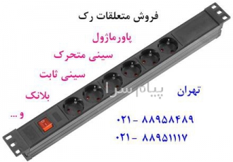 فروش متعلقات رک سینی متحرک رک پاورماژول 8 پورت