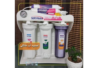 خرید و فروش دستگاه تصفیه آب خانگی cck و سافت واتر در کرج خرید و فروش