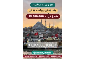تور استانبول با کمترین نرخ ممکن در تهران تور استانبول برای تیرماه تغییر