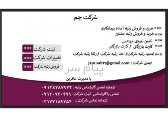 فروش شرکت رتبه دار پیمانکاری،خدمات ثبت انواع شرکت