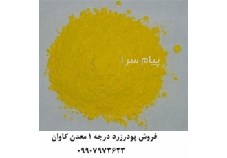 فروش پیگمنت زرد معدنی (اکسید روی) معدن کاوان در تهران با توجه به افزایش