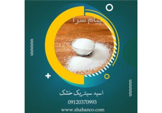 فروش مواد اولیه شیمیایی/اسید سیتریک