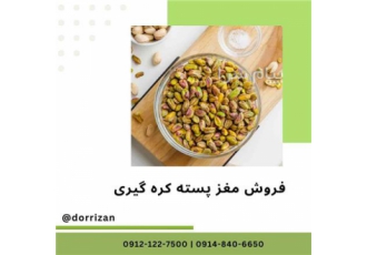 فروش مغز پسته کره گیری و فروش روغن پسته و روغن بنه فروش مغز پسته و پسته