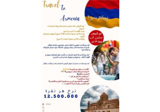 تور ارمنستان ( ایروان ) زمینی با اتوبوس اقامت در هتل نیونایری ۴ ستاره در تهران