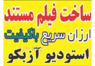 ساخت فیلم مستند مستند کارخانه مستند زندگی مستند شرکت در تهران