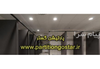 پارتیشن hpl سرویس بهداشتی