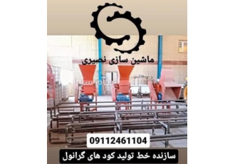 سازنده خط تولید کود گرانول - ماشین سازی نصیری