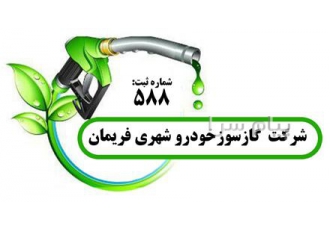 شرکت گازسوز خودرو شهری فریمان نصب تعمیرات خودروهای دوگانه سوز سی ان جی