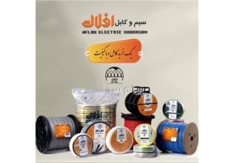 سیم و کابل افلاک الکتریک خراسان در تهران مرکز پخش محصولات افلاک الکتریک