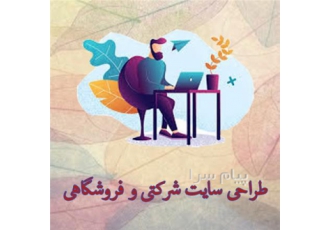 طراحی و سئو سایت شرکتی در اصفهان برای طراحی انواع سایت های شرکتی رزرو