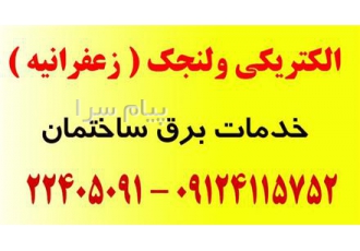 برقکار و نصب لوستر ولنجک و زعفرانیه و محمودیه و پسیان سیم کشی برق