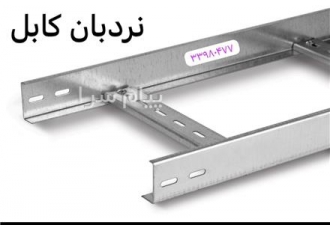 سازنده نردبان کابل برق